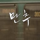 만추 이미지