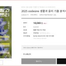 2025학년도 수능 대비 codeone 생윤 기출분석서 출간 이미지