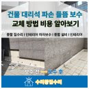 엘지안전장식철물 | 건물 대리석 파손 들뜸 보수 교체 방법 비용 알아보기