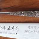 안박사고기집 이미지