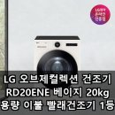 이불천지 | LG 오브제컬렉션 건조기 RD20ENE 베이지 20kg 대용량 이불 빨래건조기 1등급 리뷰 실사용 후기
