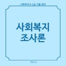 사회복지사 1급 이론 - 사회복지조사론 | 사회복지사 1급 벼락치기 기출 요약정리 - 사회복지조사론