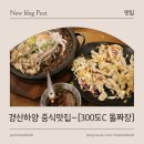 하양청구아파트경로당 | 경산하양 중식맛집 통오징어와 차돌박이가 들어간 돌짜장 맛집-300도C 돌짜장