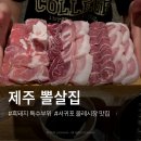 중정로91번길 | 제주 뽈살집 흑돼지 특수부위 서귀포 맛집 저녁 방문 웨이팅 성공