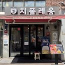 치폴레옹 | [치폴레옹 중앙대점] 흑석역 푸짐한 치킨 스테이크 맛집. 내돈내산 솔직후기