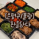 찬을담다 이미지