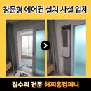 창문형 에어컨 설치 사설 업체