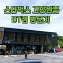 원흥오토바이 | 고양 원흥 스타벅스 고양원흥 DT점 방문기