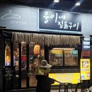 뭉이네 짚불구이 이미지