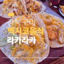 라카라카 | 구미 멕시코 음식 후기 라카라카 금오산점에서 즐긴 연말 모임 한 끼