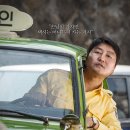 8월 휴가때 볼만한 영화 '택시운전사' 이미지