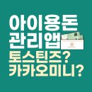 청소년 용돈 관리앱 연동 체크카드 추천｜토스 틴즈·카카오뱅크 미니 비교 총정리