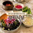 교촌경로식당 | 경주 황리단길 근처 교촌마을 콩나물비빔밥 생활의달인 한식 맛집 내돈내산 추천 후기 : 양지식당