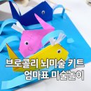 피노키오랑코끼리 | 브로콜리 뇌미술 키트 활용 미술놀이 [고래가족 기린 피노키오]