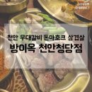 방이옥 | 천안 청당동 우대갈비, <방이옥> 내돈내먹 후기