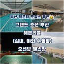 궁평2리 야외운동기구 | 그랜드 조선 부산 수영장, 헬스장｜부산 3박 4일 가족 여행 숙소 추천, 아이랑 매일 호캉스💦