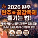 (6/27) 곶감단지 만들기 | 🎶 2026 완주 곶감축제 즐기는 법! 체험·공연·셔틀까지 전부 알려드림