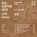 두산인문극장 2025: 지역 LOCAL 강연 후기 - 지역과 우리, 나의 영토성: 이주와 정체성