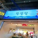 익성당