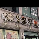 칠우당구장 네이버블로그