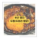 [부산 명지/두마리찜닭] 부산 명지 두찜 까만찜닭 순살 보통맛 포장 후기