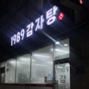 1989감자탕 이미지