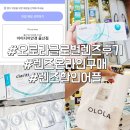 미광글로벌 | 오로라 글로벌렌즈 픽업서비스로 빠르게 받아보는 후기
