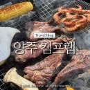 (주)디아랩서비스 | [경기/양주] 챙겨올거 하나도 없는 서울 근교 당일치기 글램핑 캠프랩 양주(내돈내산/뚜벅이)