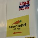 당근여관 - 서대문구 신촌로 87-20 | 당근여관