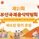 [공모전사이트] 제21회 부산국제음식박람회 버스킹 모집 이미지