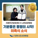 간석건강생활지원센터 | [공지] 나은요양병원 김지애원장 간석치매주간보호센터 자문의 운영위원회 위원으로 위촉.