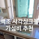 백옥대로 621번길이 면도로 | 백조 사각싱크볼 ECNRW8630을 추천하는 이유는?