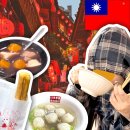 대만 일일 버스투어 &#39;예스허지&#39; - 지우펀. 야시장 먹거리 및 비용