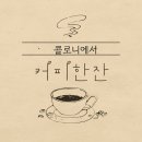 덕성초등학교 | 청주 커피맛집 추천｜말차티라미수 맛집 청주카페추천 콜로니 방문후기