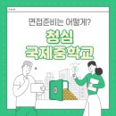 청심국제중학교 이미지