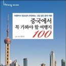 중국에서 꼭 가봐야 할 여행지 100 - 여행박사 정보상이 추천하는 그림 같은 중국 여행 이미지