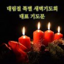 대림절을 보내며 드리는 기도문 모음 이미지
