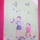 그때를 아십니까 - 1960년대 초등학교 국어교과서 이미지