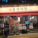 무학봉길 | 왕십리 막창 회식 장소로 딱 좋은 봉자막창 왕십리점 체험 후기