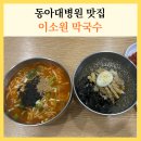 이소원 | 동아대병원 맛집 이소원 막국수 부산 서구 칼국수 맛집