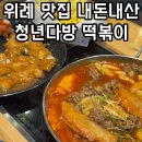 수정다방 | 위례 맛집 청년다방 떡볶이 메뉴 맵기 내돈내산