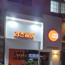 리즈헤어샾