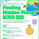 다문화 청소년 글로벌 성장잠재력 발굴 프로젝트 『Finding Hidden Planet』 참가자 모집 이미지