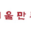 서울만두