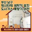 부산 남구 용호동 오륙도SK뷰 아파트 &lt;워시타워 세탁기 설치를 위한&gt; 도시가스 계량기 이전 설치