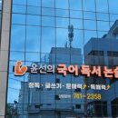윤선의국어독서논술학원
