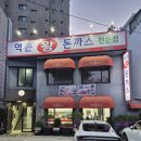 세븐일레븐 역촌진흥로점 | 역촌역 맛집 생활의달인 나온 역촌왕돈까스 혼밥 혼술 후기
