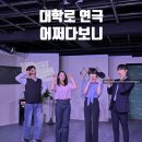 어쩌다꽃 - 평택시 중앙시장로25번길 15-1 | 대학로 연극 데이트 추천 '어쩌다보니' 관람 후기 | 최초 남장여자 로맨틱 코미디 연극 꿀잼 보장