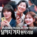 협동조합 인생학교 봄 | 달까지 가자 원작 결말 후기 흙수저 인생 역전 생존기 MBC 금토드라마