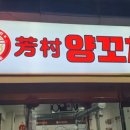 방촌양꼬치